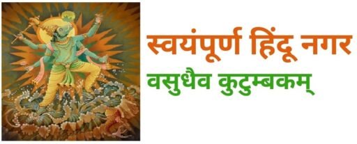 SwayampurnaHinduNagarLogo2